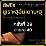 ตัฟซีรซูเราะฮฺอัตเตาบะฮฺ 29 (อายะฮฺ 40) | 13/6/66