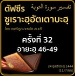 ตัฟซีรซูเราะฮฺอัตเตาบะฮฺ 32 (อายะฮฺ 46-49) | 11/7/66