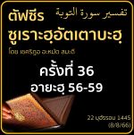 ตัฟซีรซูเราะฮฺอัตเตาบะฮฺ 36 (อายะฮฺ 56-59) | 8/8/66