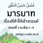 มารยาท...เรื่องที่ทำให้เราได้เข้าสวรรค์ ตอนที่ 1 | 2/9/66