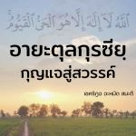 อายะฮฺกุรซียฺ