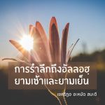 การรำลึกสดุดีถึงอัลลอฮฺยามเช้าและยามเย็น