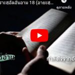 ตัฟซีร ซูเราะฮฺอัลอันอาม 18 (อายะฮฺ 33-34)