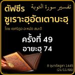 ตัฟซีรซูเราะฮฺอัตเตาบะฮฺ 49