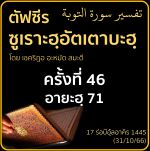 ตัฟซีรซูเราะฮฺอัตเตาบะฮฺ 46 (อายะฮฺ 71) | 31/10/66 