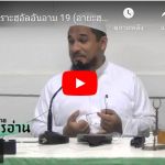 ตัฟซีร ซูเราะฮฺอัลอันอาม 19 (อายะฮฺ 35-36)
