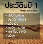 ชีวประวัติท่านนะบีอาดัม อะลัยฮิสสลาม