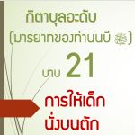 กิตาบุลอะดับ(มารยาท) บาบ 21 การให้เด็กนั่งบนตัก