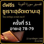 ตัฟซีรซูเราะฮฺอัตเตาบะฮฺ 51 (อายะฮฺ 78-79) | 5/12/66
