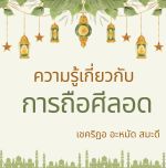 ความรู้เกี่ยวกับการถือศีลอดในเดือนรอมฎอน 1-2