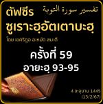 ตัฟซีรซูเราะฮฺอัตเตาบะฮฺ 59 (อายะฮฺ 93-95