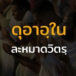 Edit story ดุอาอฺในละหมาดวิตร (ละหมาดกลางคืน)