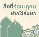 สิ่งที่เราะมะฎอนฝากไว้กับเรา