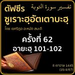 ตัฟซีรซูเราะฮฺอัตเตาบะฮฺ 62