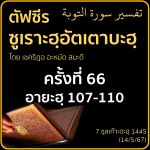 ตัฟซีรซูเราะฮฺอัตเตาบะฮฺ 65 (อายะฮฺ 107-110 มัสจิดฎิรอร)
