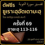 ตัฟซีรซูเราะฮฺอัตเตาบะฮฺ 69