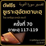 ตัฟซีรซูเราะฮฺอัตเตาบะฮฺ 70