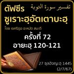ตัฟซีรซูเราะฮฺอัตเตาบะฮฺ 72 (อายะฮฺ 120-121