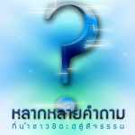 หนังสือ หลากหลายคำถามที่นำชาวชีอะฮฺสู่สัจธรรม