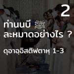 ท่านนบี ﷺ ละหมาดอย่างไร 2
