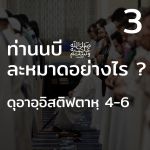 ท่านนบี ﷺ ละหมาดอย่างไร 3 (ดุอาอฺอิสติฟตาหฺ 4-6)
