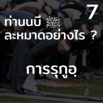 ท่านนบี ﷺ ละหมาดอย่างไร 7 (รุกูอฺ)