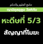 หะดีษที่ 5/3 กิจการที่ประดิษฐ์ขึ้นนั้นถูกผลัก (สัญญาที่โมฆะ)