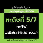 หะดีษที่ 5/7