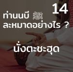 ท่านนบี ﷺ ละหมาดอย่างไร 14 (นั่งตะชะฮุด)