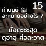 ท่านนบี ﷺ ละหมาดอย่างไร 15 (นั่งตะชะฮุด)