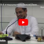 หะดีษที่ 49/4 การมอบหมายต่ออัลลอฮฺ (235)