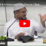 หะดีษที่ 49/6 การมอบหมายต่ออัลลอฮฺ (237)