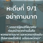 หะดีษที่ 9-1 อย่าถามมาก