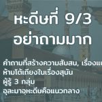 หะดีษที่ 9-3 อย่าถามมาก 