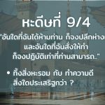 หะดีษที่ 9-4 อันใดที่ฉันได้ห้ามท่าน ก็จงปลีกห่างมัน...