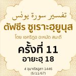 ตัฟซีรซูเราะฮฺยูนุส 11 (อายะฮฺ 18) | 5/11/67