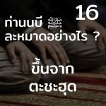 ท่านนบี ﷺ ละหมาดอย่างไร 16 (ขึ้นจากตะชะฮุด)