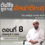 ตัฟซีรซูเราะฮฺอัลฟาติฮะฮฺ 8 (อายะฮฺ 6-7)//