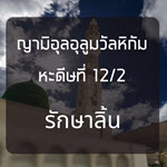หะดีษ 12-2 ส่วนหนึ่งจากความดีแห่งอิสลาม คือละทิ้งสิ่งที่ไม่เป็นประโยชน์