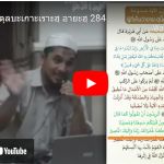 ซูเราะตุลบะเกาะเราะฮฺ 147 (284-286 ครั้งสุดท้าย)