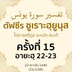 ตัฟซีรซูเราะฮฺยูนุส 15