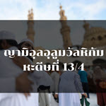 ญามิอุลอุลูมวัลหิกัม ครั้งที่ 59 (หะดีษที่ 13/4)