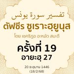 ตัฟซีรซูเราะฮฺยูนุส 19 (อายะฮฺ 27) | 18/2/68