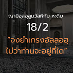 หะดีษ 18-2 จงยำเกรงอัลลอฮฺไม่ว่าท่านจะอยู่ที่ใด