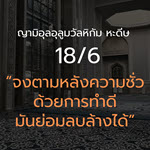 หะดีษ 18-6 จงตามหลังความชั่วด้วยการทำดี
