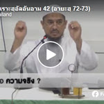 ตัฟซีร ซูเราะฮฺอัลอันอาม 42 (อายะฮฺ 72-73)