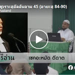 ตัฟซีร ซูเราะฮฺอัลอันอาม 45 (อายะฮฺ 84-90) 