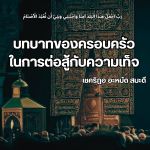 บทบาทของครอบครัวในการต่อสู้กับความเท็จ