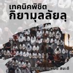 เทคนิคพิชิตกิยามุลลัยลฺ (14 รอมฎอน 1437)