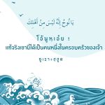 แท้จริงเขามิได้เป็นคนหนึ่งในครอบครัวของเจ้า (8 รอมฎอน 1430) 
